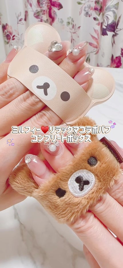 リラックマパフシリーズ コンプリートBOX/MilleFée/その他キットセットの人気ショート動画