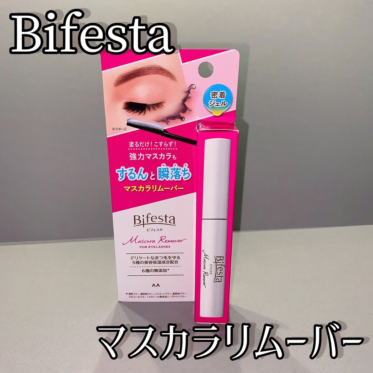 マスカラリムーバー/ビフェスタ/ポイントメイクリムーバーの動画クチコミ2つ目