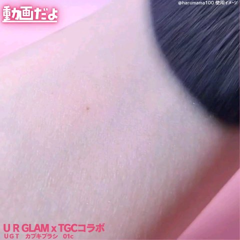 ＵＧＴ　カブキブラシ　０１ｃ/U R GLAM/メイクブラシの動画クチコミ1つ目