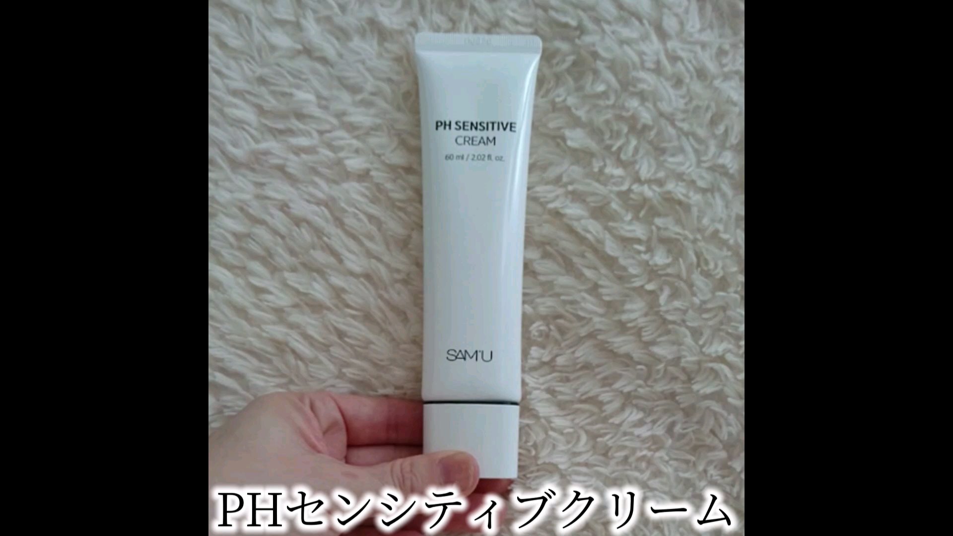 サミュ PHセンシティブクリーム/SAM'U/フェイスクリームの人気ショート動画