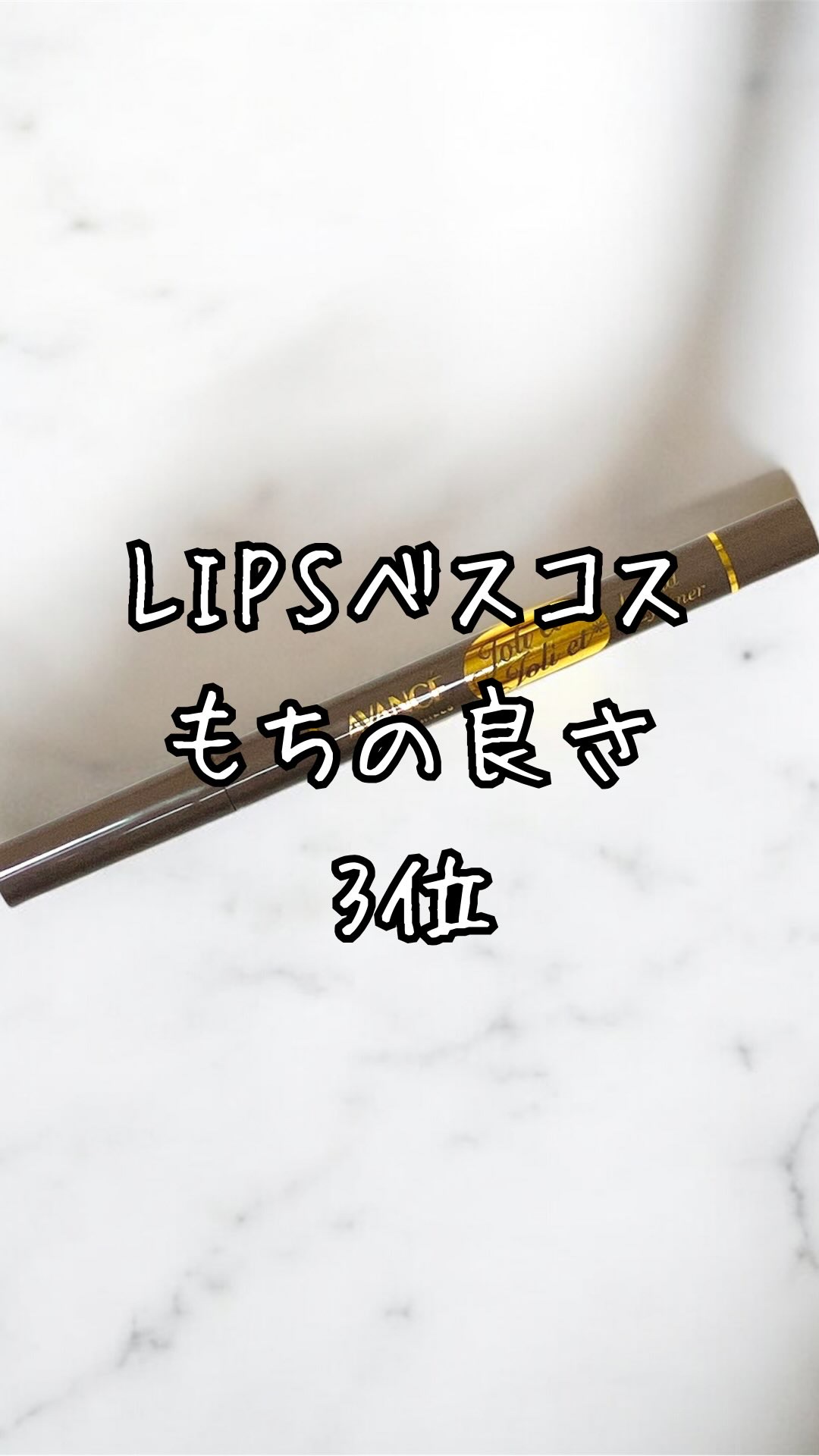 アヴァンセ ジョリ・エ ジョリ・エ リキッドアイライナー/アヴァンセ/リキッドアイライナーの動画クチコミ1つ目