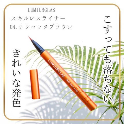 スキルレスライナー/LUMIURGLAS/リキッドアイライナーの人気ショート動画