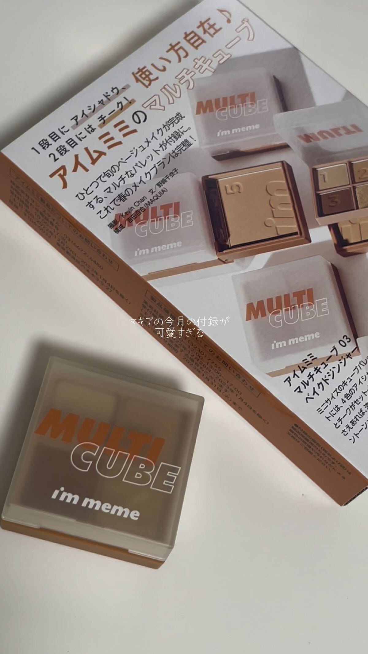 マルチキューブ/i’m meme/マルチパレットを使ったクチコミ（1枚目）