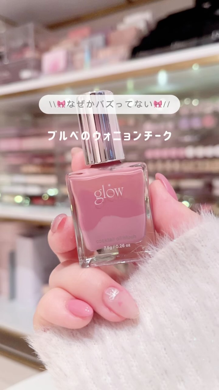 カクテルオイルブラッシャー/glow/リキッドチークの人気ショート動画