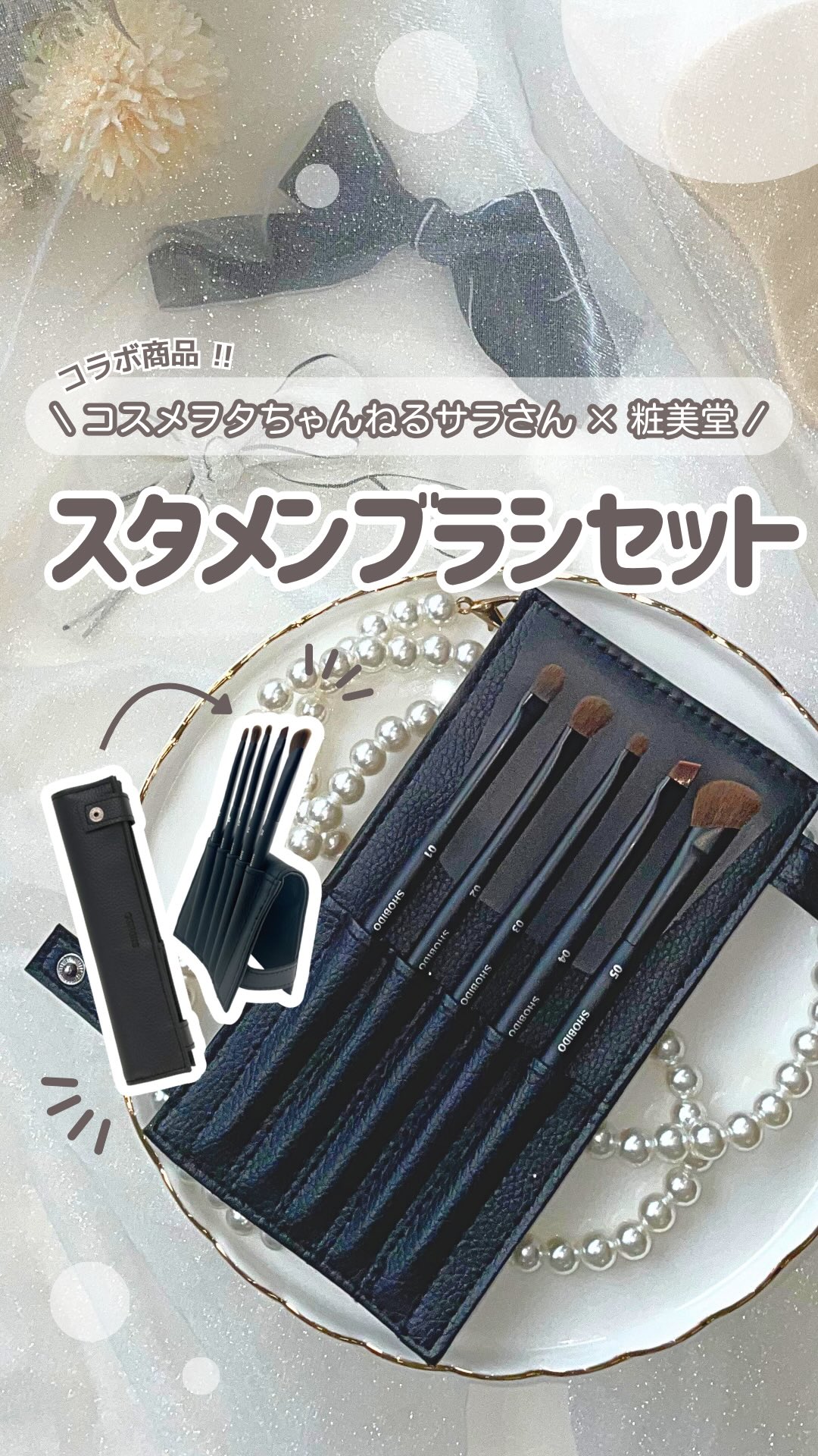 【＼大人気美容系YouTuber コスメヲタちゃんねるサラさん​×粧美堂／こだわりのコラボ商品が新発売‼︎👏🏻】​​

コンパクト収納とスタンド機能の両立を叶えました💫‼︎
5本のメイクブラシを使い分けてワンランク上のメイクに‼︎♡​