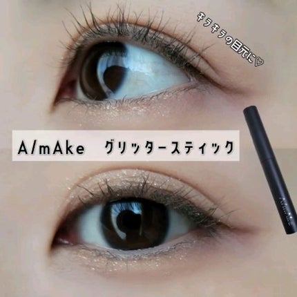 エーメイク グリッタースティック/A/mAke/グリッターの人気ショート動画