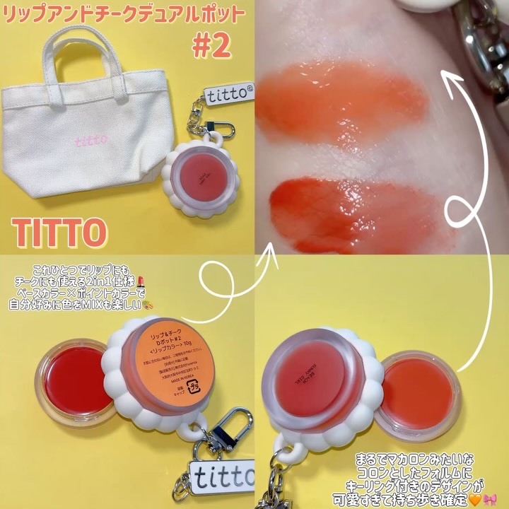 リップアンドチークデュアルポット/titto/口紅を使ったクチコミ（2枚目）