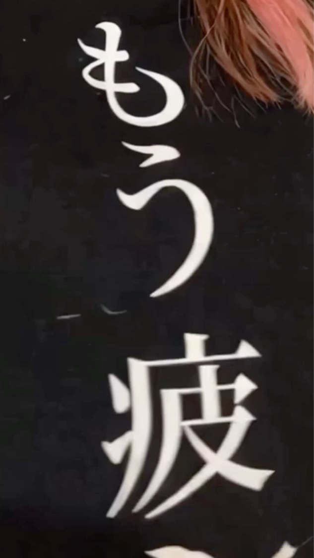 毎日仕事に育児に自分磨き……みんな本当にお疲れ様！😭
今日は、私の「今の本音」を代弁してくれる
『オリメイク』の「もう疲れた」Tシャツを紹介するね😂✨
👕 このTシャツの魅力
見て、このフロントの文字！
「もう疲れた」って、正直毎日1