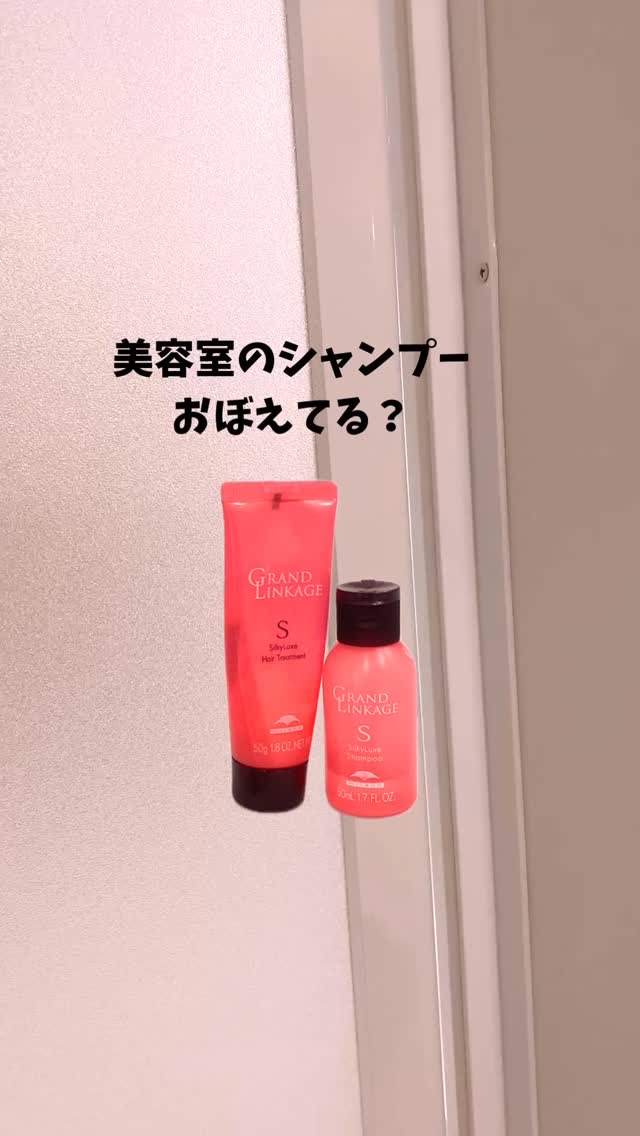 グランドリンケージ ウィローリュクス シャンプー／ヘアトリートメント/ミルボン/サロンシャンプーの動画クチコミ1つ目