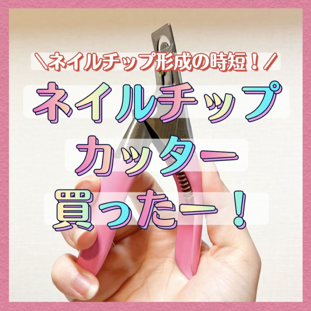 ネイルチップカッター/NAILTOWN/ネイル用品を使ったクチコミ（1枚目）