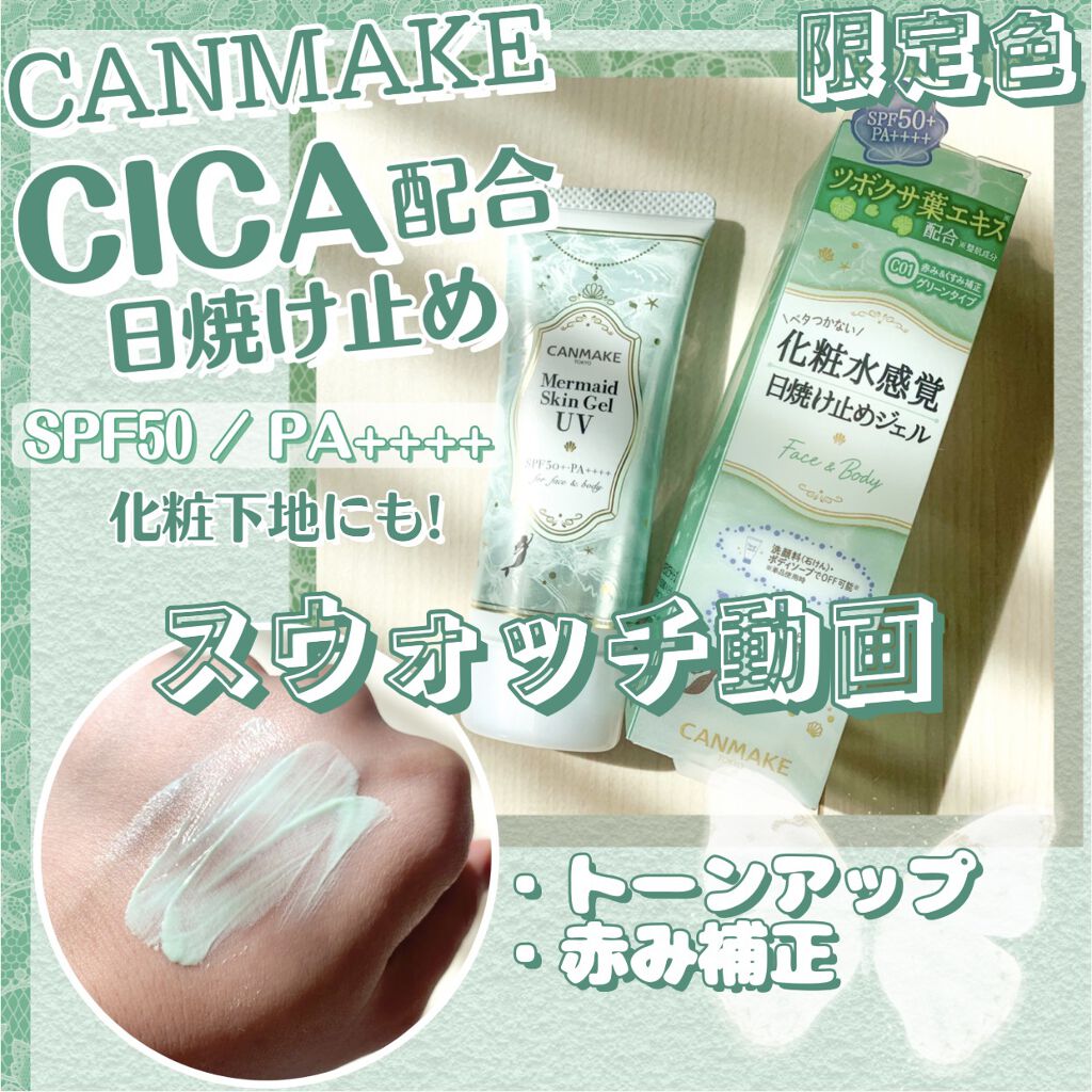 マーメイドスキンジェルUV/キャンメイク/日焼け止めジェルの動画クチコミ3つ目