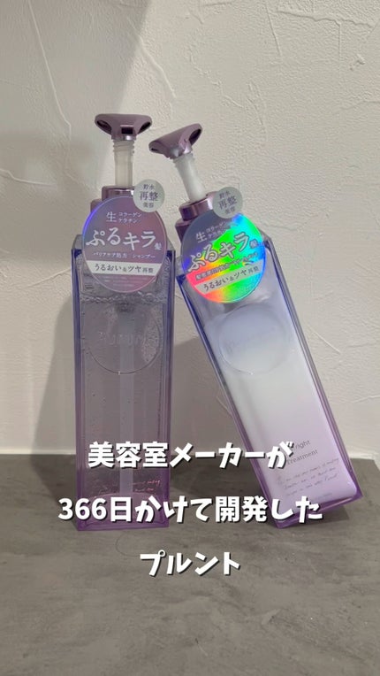 プルント リライト美容液シャンプー/トリートメント/Purunt./市販シャンプーの人気ショート動画