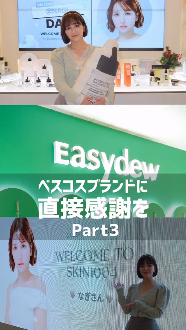 Part3！👑

本当に良いと思えたアイテムを、ベストスキンケアに選びました。

実費で韓国まで足を運び、
ブランドさんにご協力いただいて
製品についての魅力を語り合いながら
撮影させていただきました。

2025年は本当に良い商品が多い