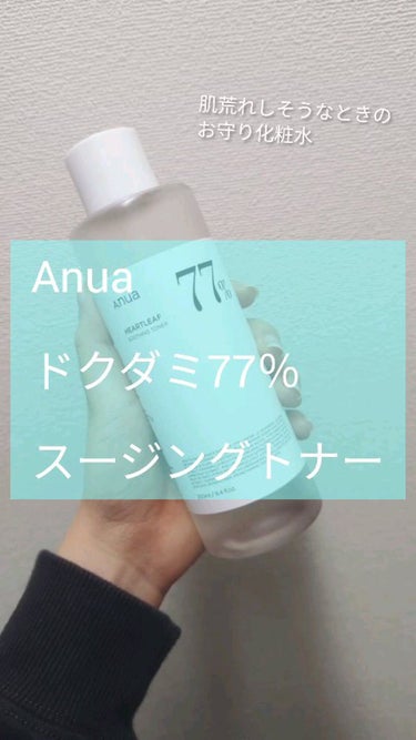 ドクダミ77% スージングトナー/Anua/化粧水を使ったクチコミ（1枚目）