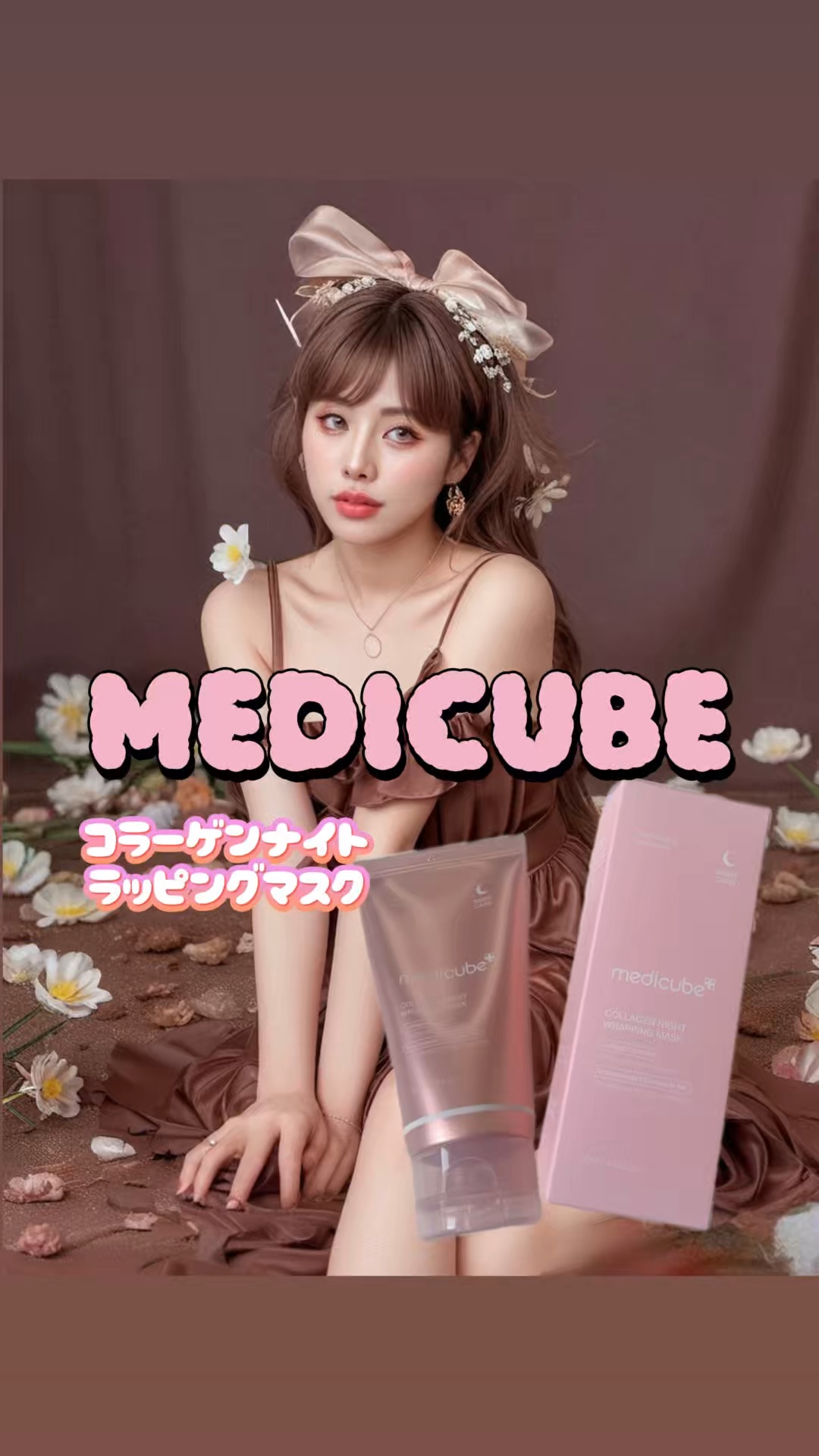 #PR

こちらは
@medicube_officialjapan 様の
コラーゲンナイトラッピングマスクを頂きました🎀

翌朝はがすむき卵パック🐣
寝ている間に肌の弾力が低下しないように
コラーゲンラッピング膜が形成されて肌の弾力を保