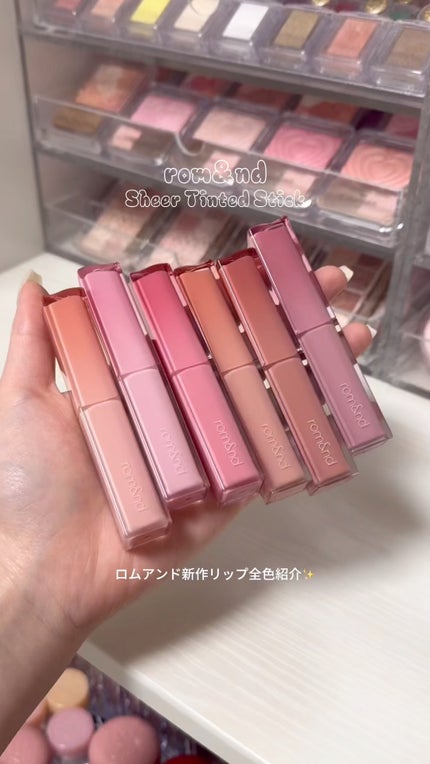 シアーティンテッドスティック/rom&nd/口紅の人気ショート動画