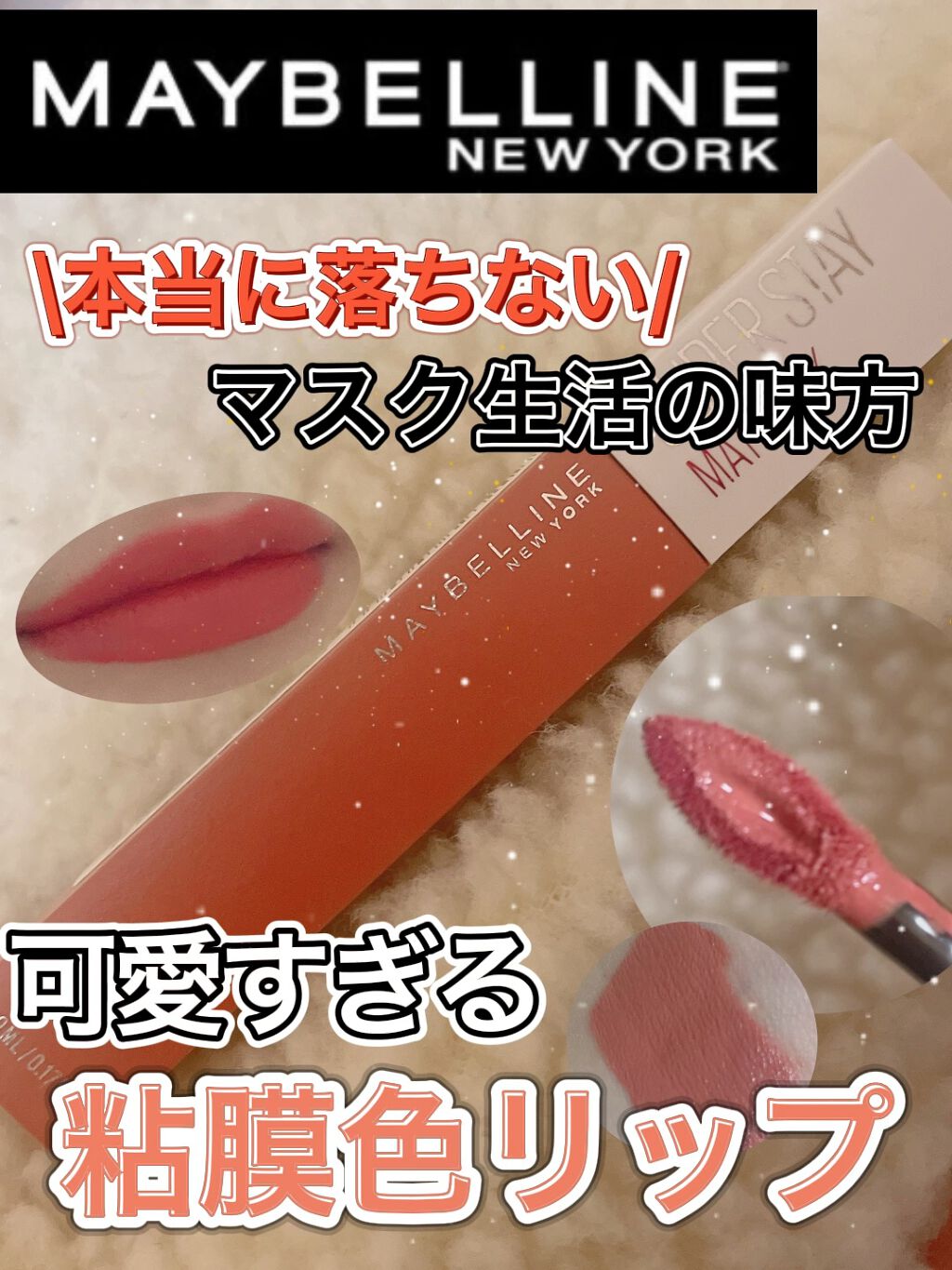 SPステイ マットインク/MAYBELLINE NEW YORK/口紅の動画クチコミ1つ目