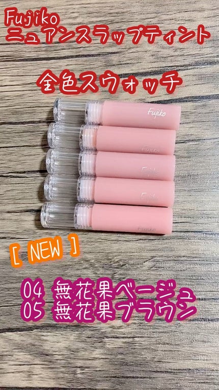 ニュアンスラップティント/Fujiko/リップティントの人気ショート動画