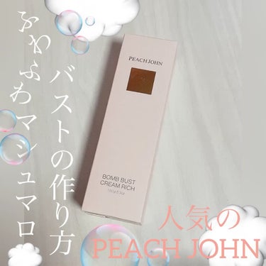 ボムバストクリーム　リッチ/PEACH JOHN/バスト・ヒップケアの人気ショート動画