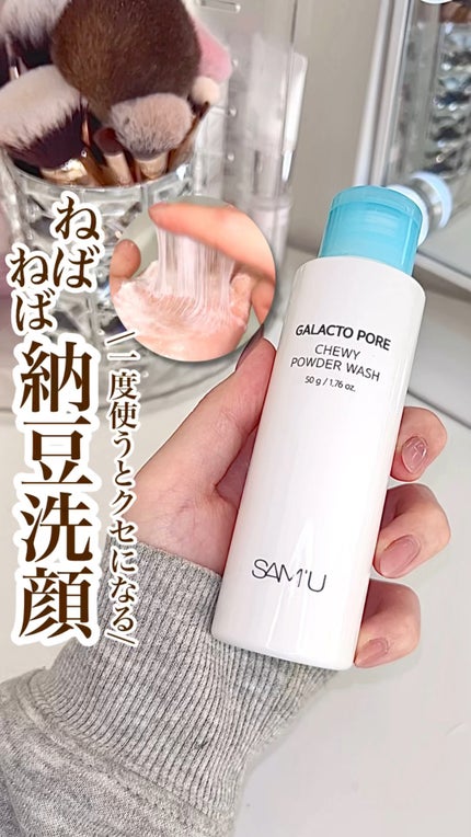 サミュ ガラクトポア チューイー パウダーウォッシュ/SAM'U/洗顔パウダーの人気ショート動画