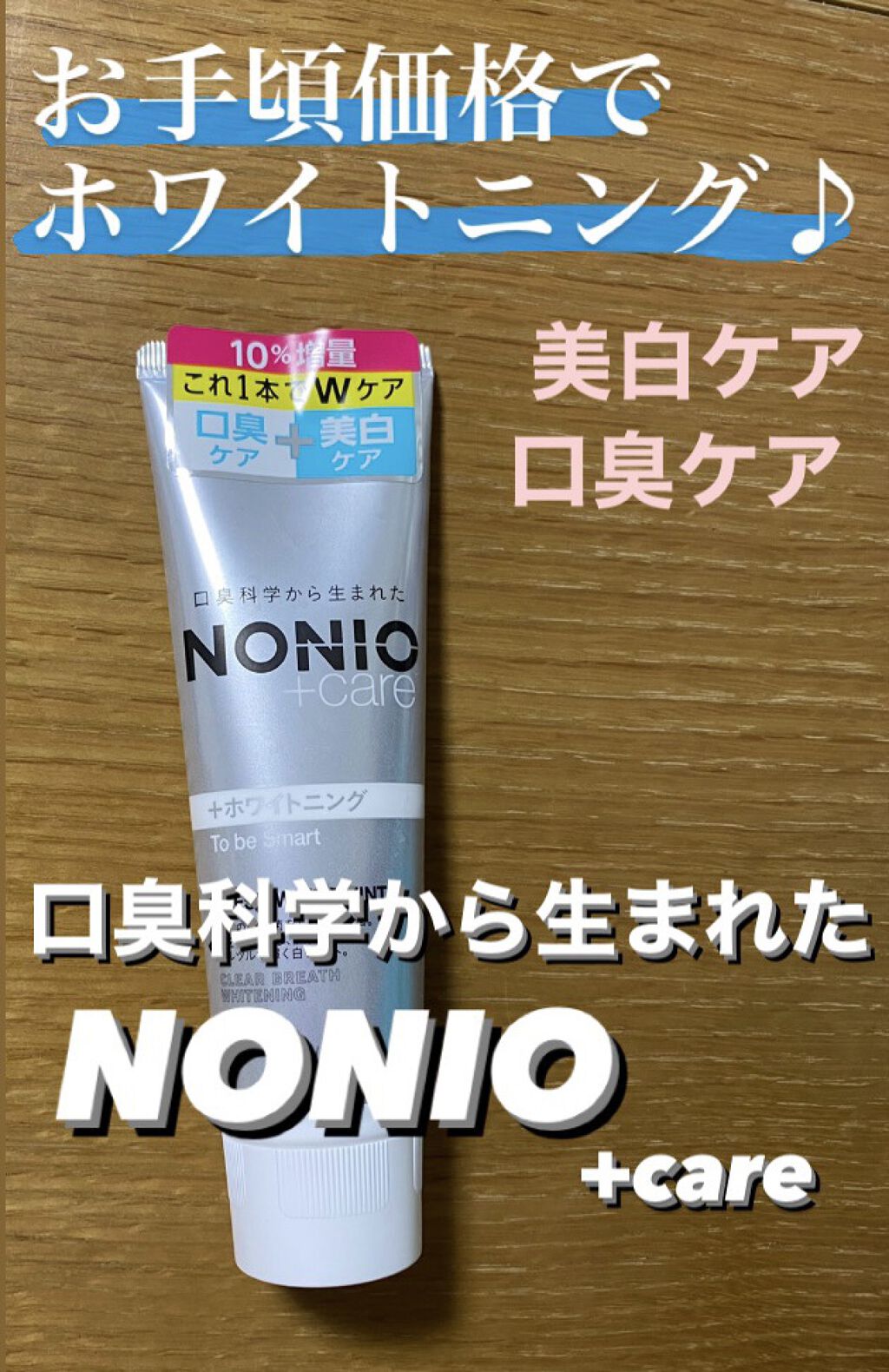NONIOプラスホワイトニングハミガキ/NONIO/歯磨き粉の動画クチコミ1つ目