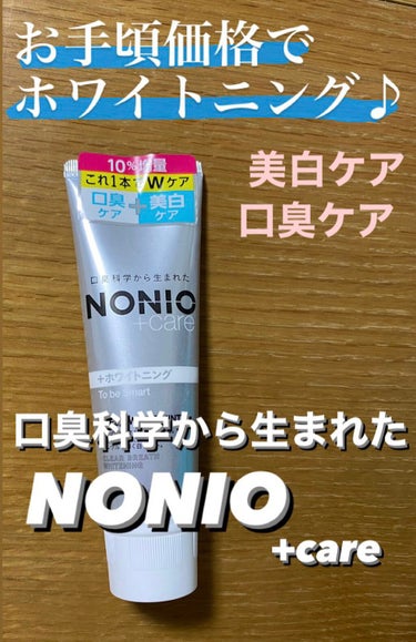 \\コスパよくホワイトニング//🦷


今回紹介する商品は、
NONIO プラスホワイトニングハミガキ


新しく歯磨き粉を探していたところ
NONIOのプラスホワイトニングハミガキをみつけ
購入してみ