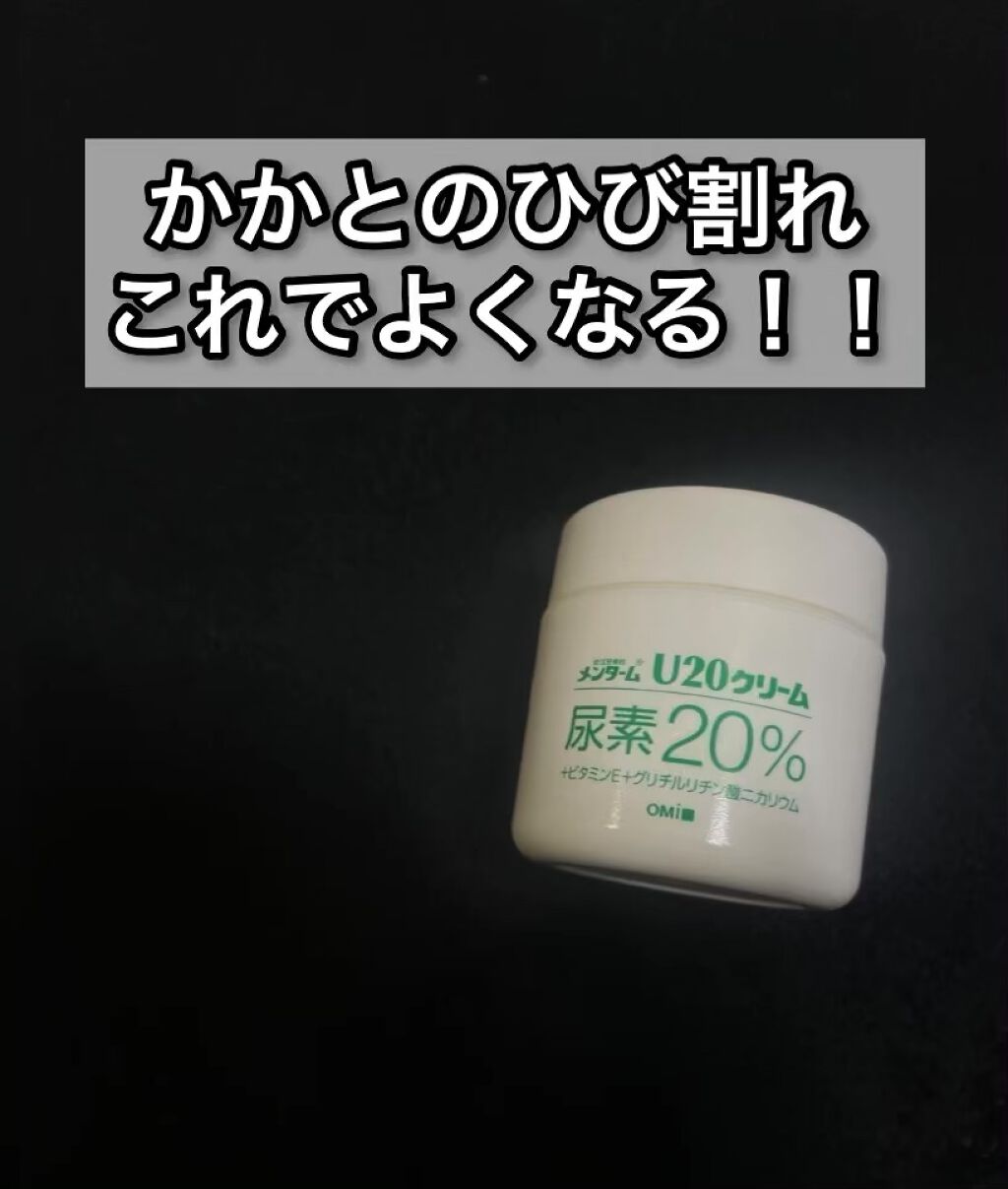 U20クリーム(医薬品)/メンターム/その他を使ったクチコミ（1枚目）