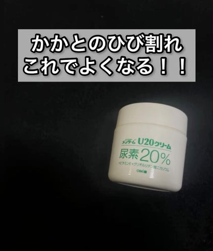 U20クリーム(医薬品)/メンターム/その他を使ったクチコミ(1枚目)