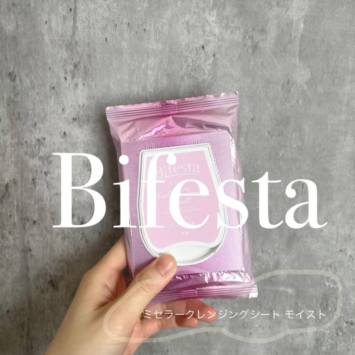 ミセラークレンジングシート セラムモイスト/ビフェスタ/クレンジングシートを使ったクチコミ（1枚目）