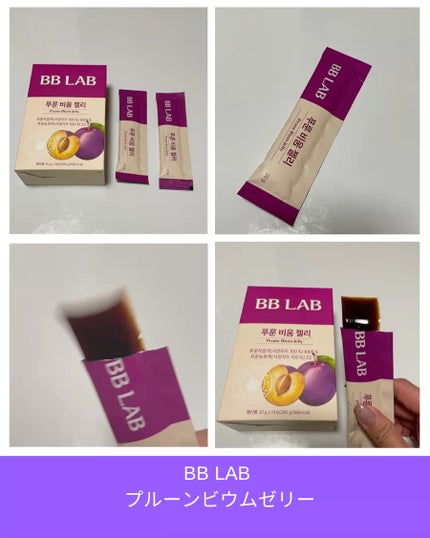 BBlab プルーンゼリー/BB LAB/美容サプリメントを使ったクチコミ(3枚目)