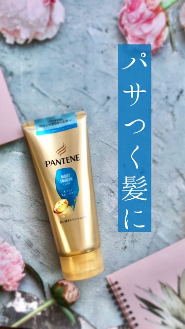 モイストスムースケア 洗い流すトリートメント /パンテーン/洗い流すヘアトリートメントを使ったクチコミ（1枚目）