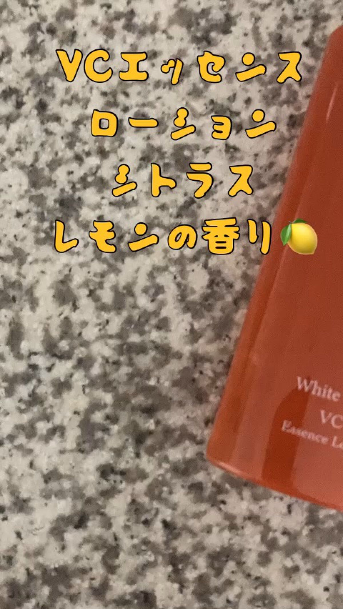 VCエッセンスローション（シトラスレモンの香り）/ホワイトナビ/化粧水を使ったクチコミ（1枚目）