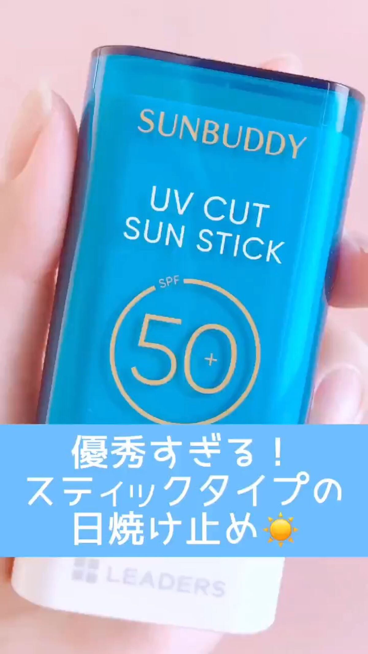 UVカットサンスティック/Leaders Clinie(リーダーズ)/日焼け止め・UVケアの人気ショート動画
