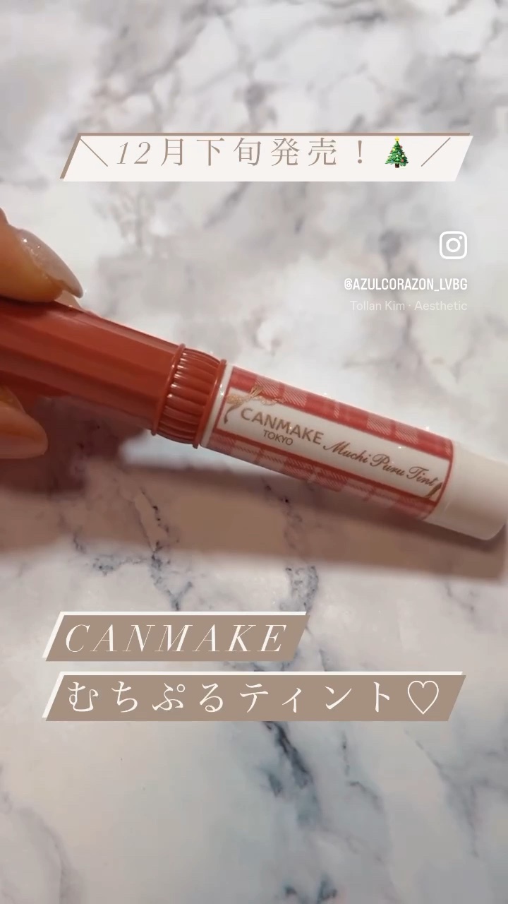 むちぷるティント/キャンメイク/リップティントの人気ショート動画