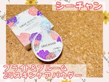 ブライト＆ブルーム 24 スキンケアパウダー/SRICHAND/ルースパウダーを使ったクチコミ（1枚目）