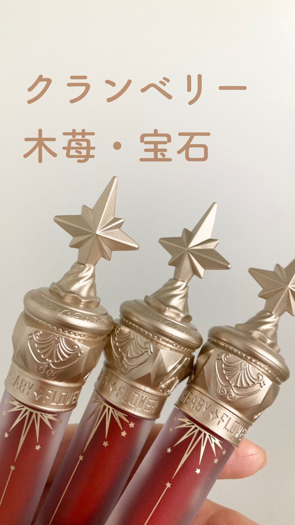 ユニコーンシリーズ マジックワンドルージュ 宝石/FlowerKnows/口紅を使ったクチコミ（1枚目）