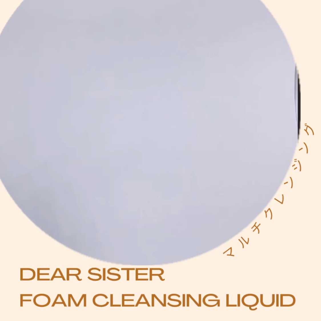 DEAR SISTER フォーム クレンジング リキッドのクチコミ「#提供 

@mul_clear_official 様よりいただき使わせていただいてます。

.....」（2枚目）