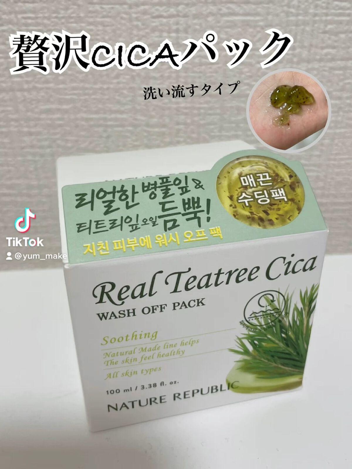  リアルティートリー シカ ウォッシュオフパック/ネイチャーリパブリック/洗い流すパック・マスクの動画クチコミ1つ目