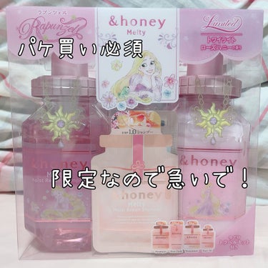 &honey メルティ モイストリペア シャンプー＆ヘアトリートメント 限定ペアセット ラプンツェルのクチコミ「アンドハニーの限定版デザインが可愛すぎる😍



❤️アンドハニー メルティ モイストリペア／.....」（1枚目）