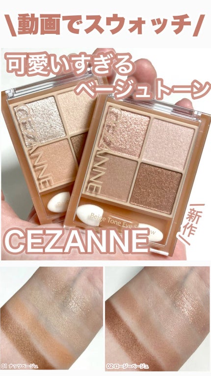 ベージュトーンアイシャドウ/CEZANNE/アイシャドウパレットの人気ショート動画