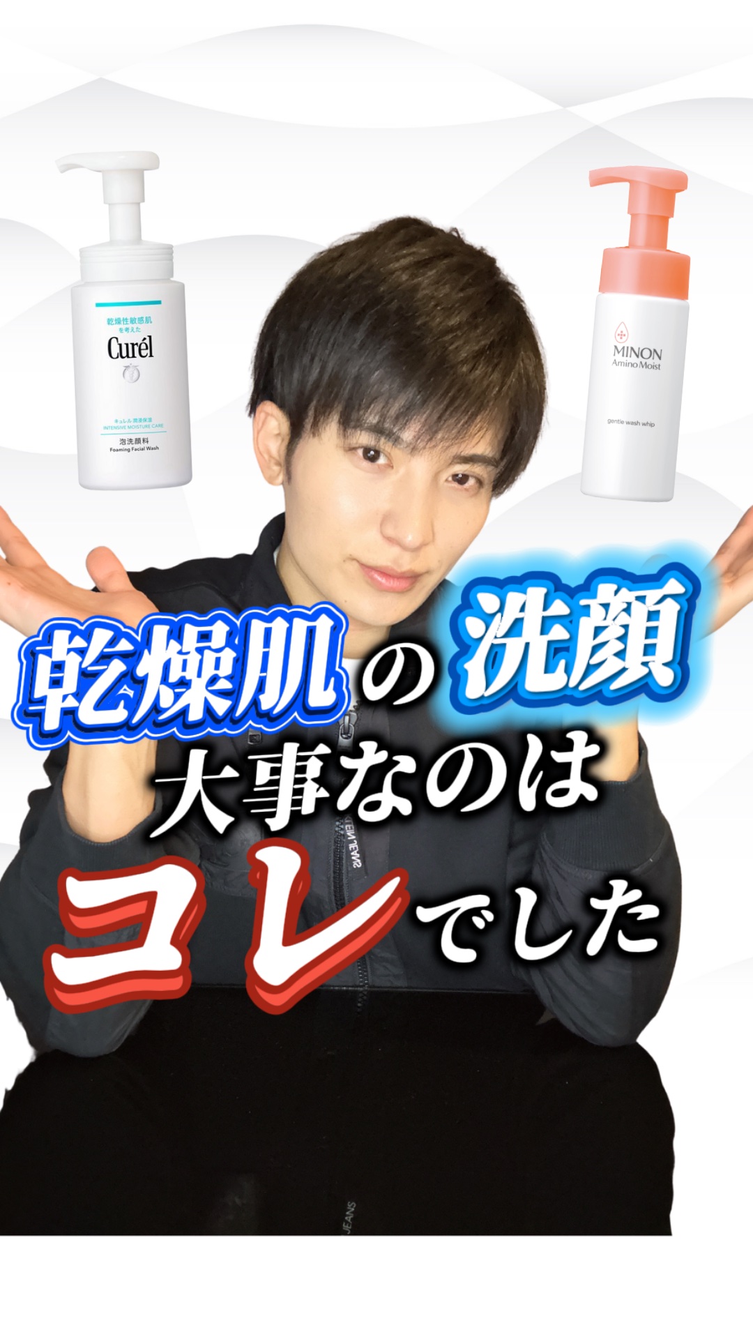 【乾燥肌】洗顔は、〇〇が大事なんです！⚠️

スキンケアの中でも、"洗顔"ってあまりこだわらない方ですよね…。

でも実は、"洗顔"は美肌作りのために非常に重要なんです✨

誰でもできる「大事なポイント」を解説しているので、参考になれば嬉し