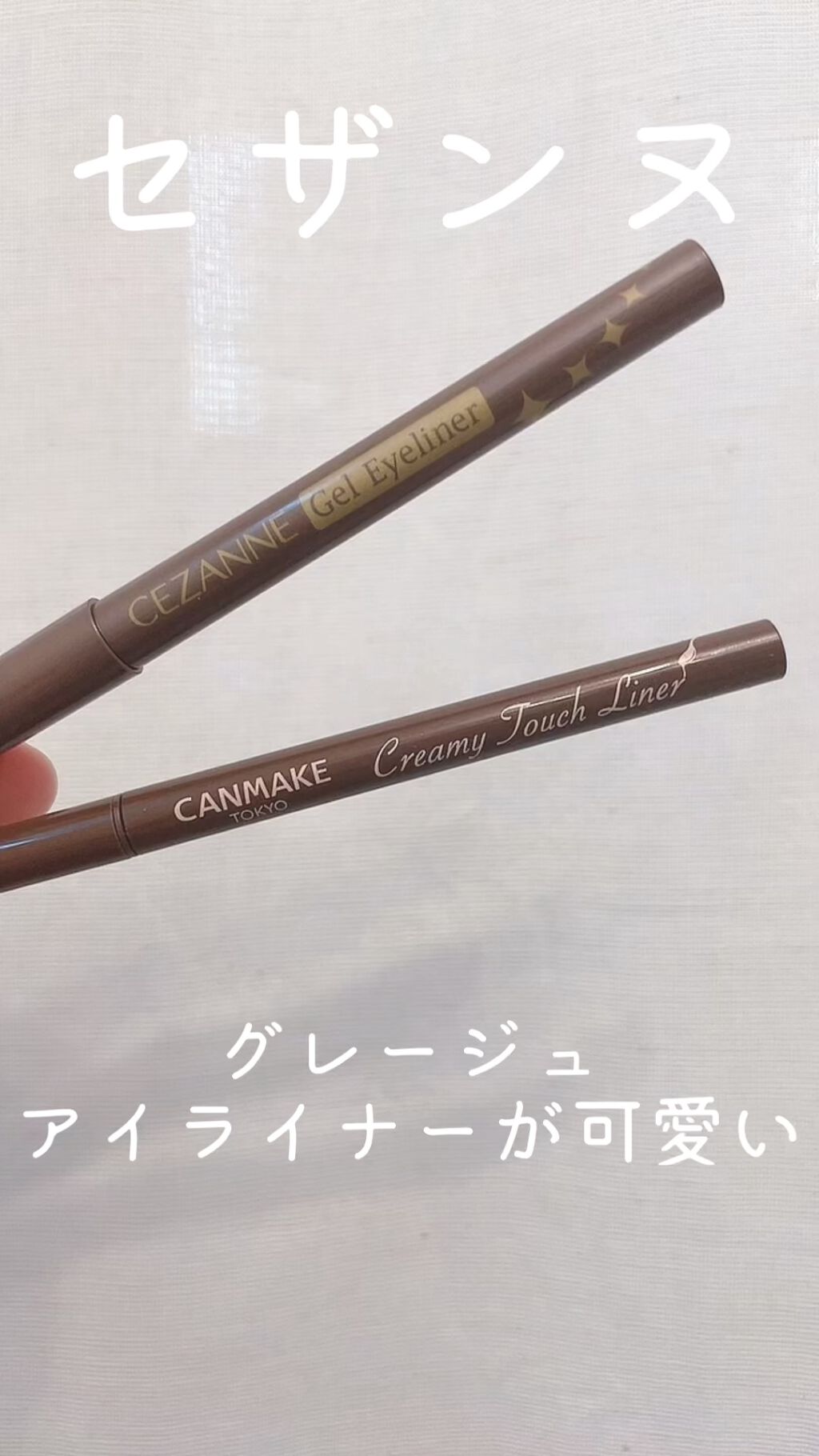 ジェルアイライナー/CEZANNE/ジェルアイライナーを使ったクチコミ（1枚目）