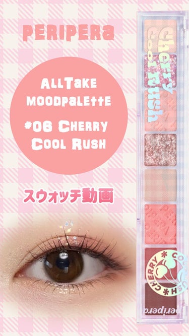 オール テイク ムード パレット 06 CHERRY COOL RUSH/PERIPERA/アイシャドウパレットを使ったクチコミ（1枚目）