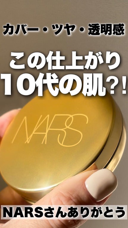 ピュアラディアントプロテクション アクアティックグロー クッションファンデーション SPF50+/PA+++/NARS/クッションファンデーションの人気ショート動画