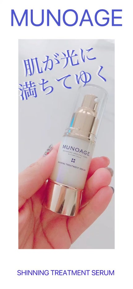 シャイニングトリートメントセラム/MUNOAGE(ミューノアージュ)/美容液の人気ショート動画