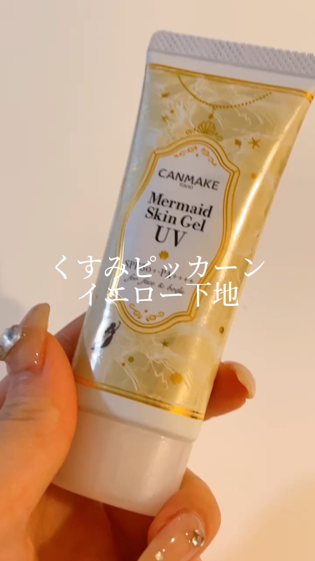 マーメイドスキンジェルUV/キャンメイク/日焼け止めジェルの動画クチコミ2つ目
