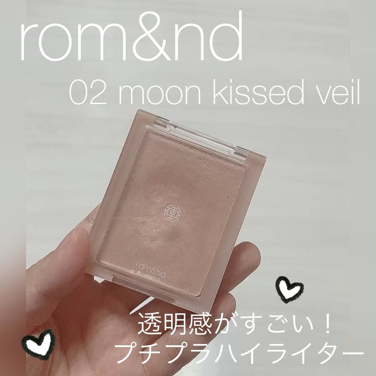 ヴェールライター/rom&nd/パウダーハイライトを使ったクチコミ（1枚目）