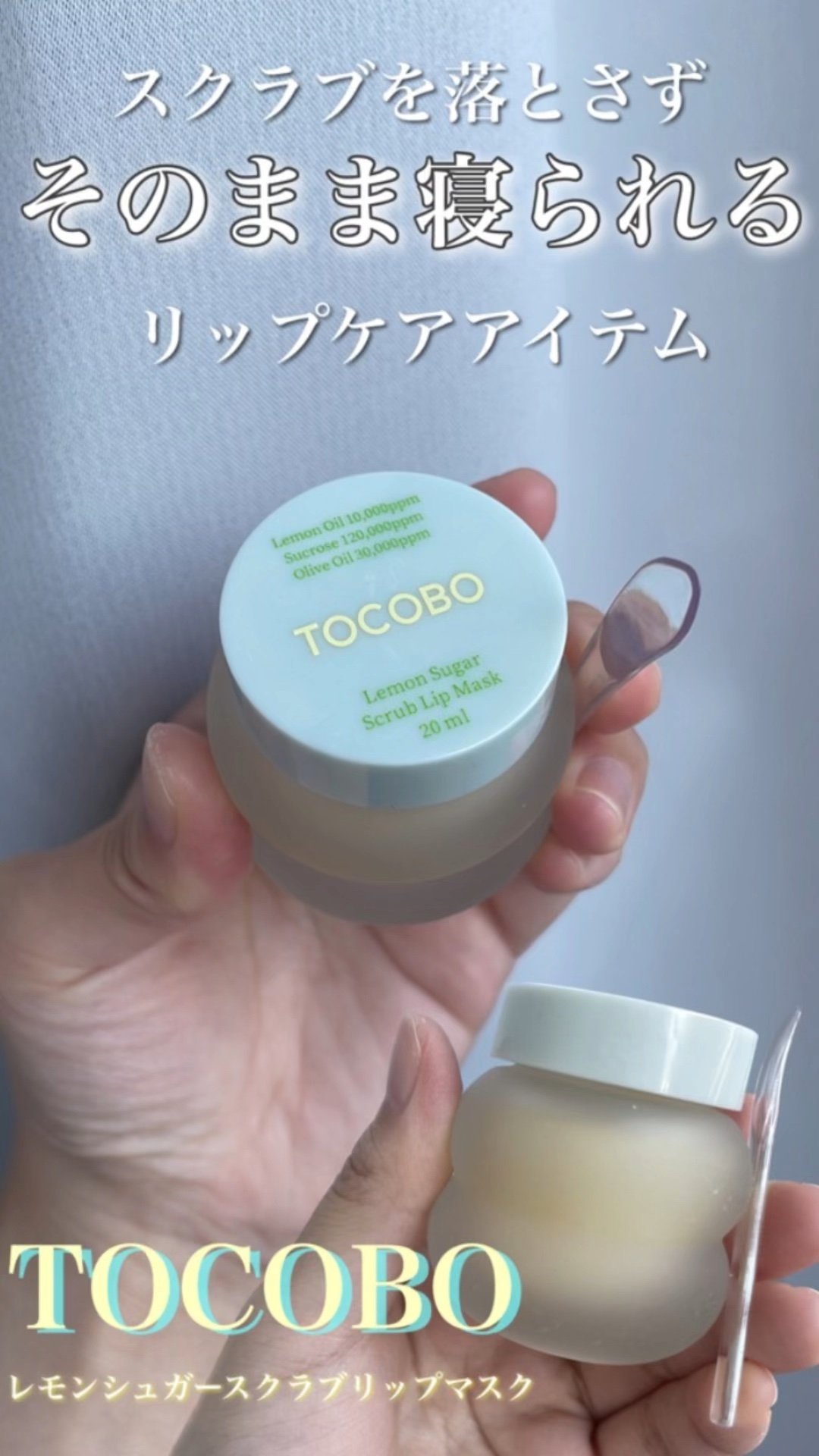 レモンシュガースクラブリップマスク/TOCOBO/リップスクラブの人気ショート動画