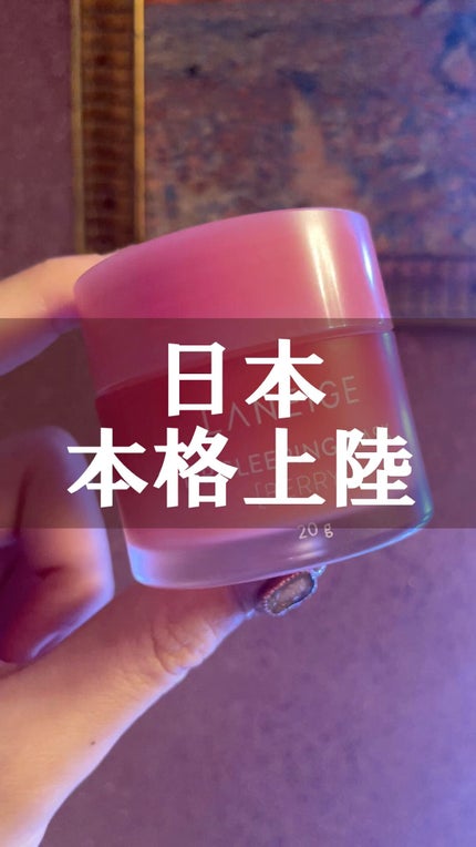 リップスリーピングマスク/LANEIGE/リップバームの人気ショート動画