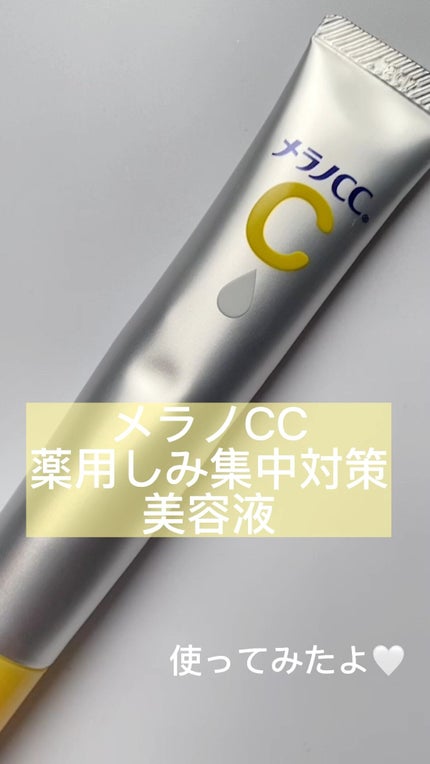 薬用 しみ 集中対策 美容液/メラノCC/美容液の人気ショート動画